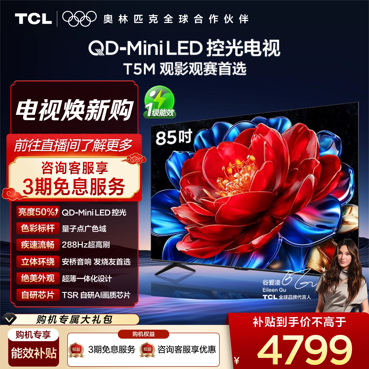 TCL电视 85T5M 85英寸 QD-Mini LED控光 2