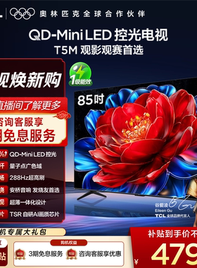 TCL电视 85T5M 85英寸 QD-Mini LED控光 288Hz高刷 量子点 电视