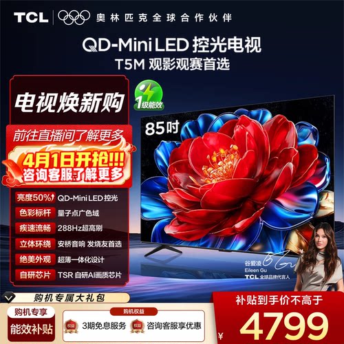 TCL85T5MQD-MiniLED控光电视