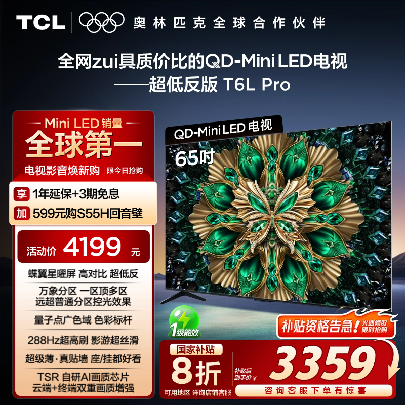 TCL65T6LProQD-MiniLED电视