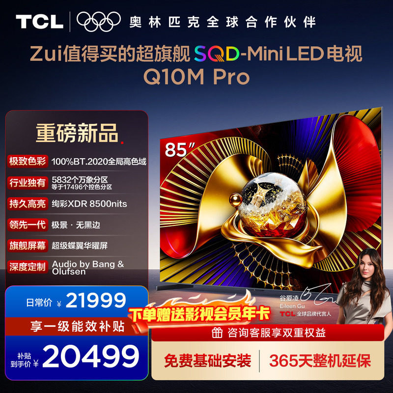 TCL���� 85Q10M Pro 85Ӣ�� SQD-Mini LED 100%ȫ�ָ�ɫ�� ���� 18899Ԫ