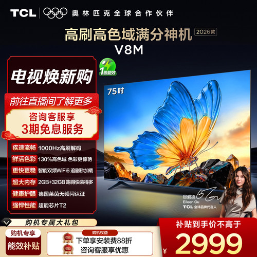TCL75V8M高色域护眼电视机