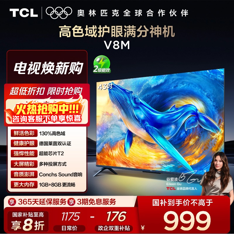 TCL43V8M高色域护眼电视