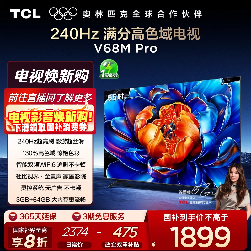 TCL55V68MPro240Hz高色域电视