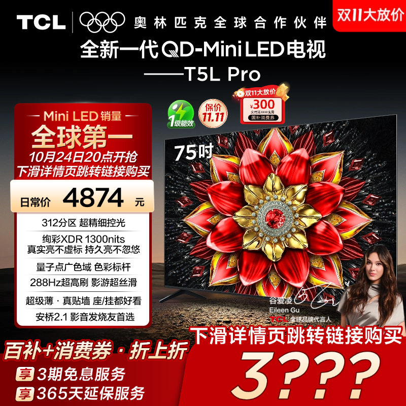 TCL75T5LProQD-MiniLED电视