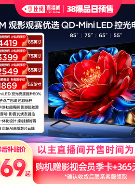 【李佳琦直播间爆品日】TCL电视 85/75/65/55T5M QD-Mini LED控光