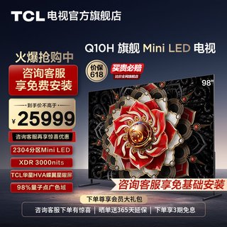 TCL 98Q10H 98英寸Mini LED2304分区3000nitsA++蝶翼星曜屏电视机