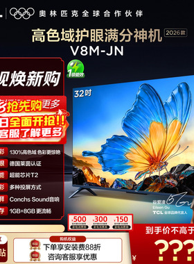 【2026款】TCL电视 32V8M-JN 32英寸 高色域 大内存 护眼