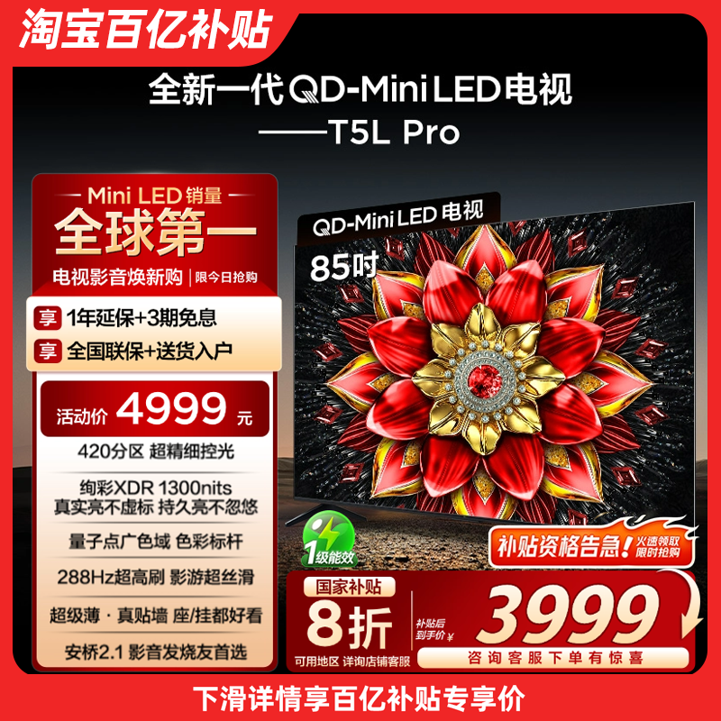 TCL 85T5L Pro85英寸QD-Mini LED QLED量子点电视机