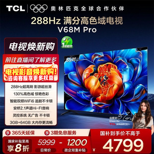 288Hz高刷 TCL电视 85英寸 Pro 高色域网络平板电视 85V68M
