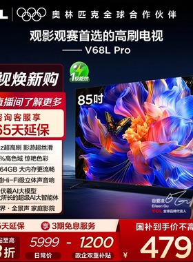 TCL 85V68L Pro 85英寸 288Hz高刷高色域4GB+64GB大内存电视机