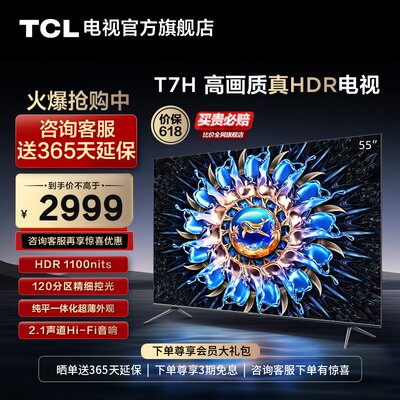 TCL55T7H高画质真HDR电视