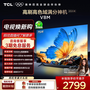 75V8M TCL电视 2026款 WiFi6 1000Hz高刷解码 高色域 75英寸