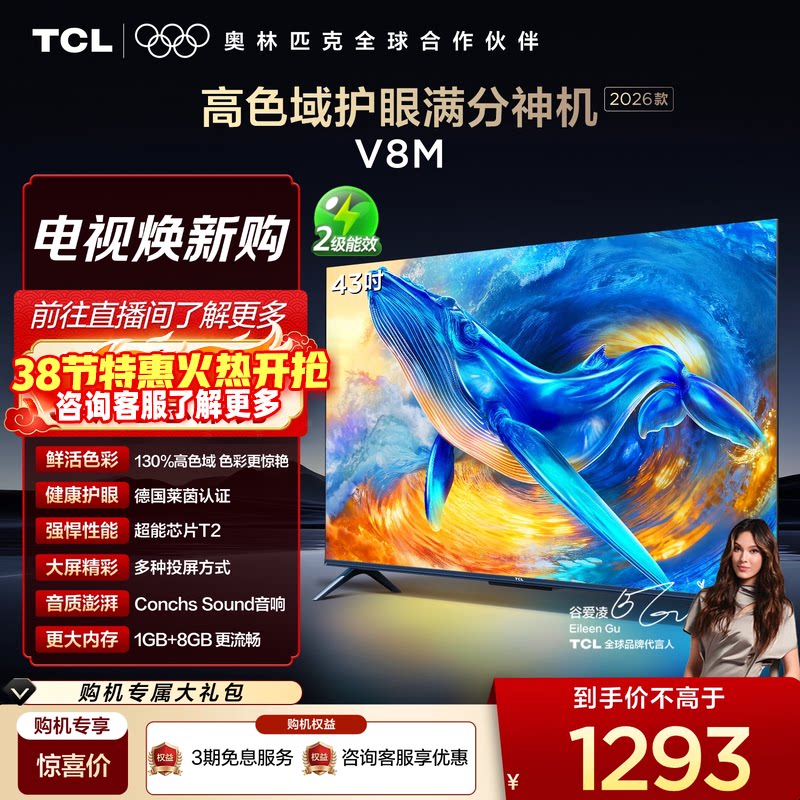 【2026款】TCL电视 43V8M 43英寸 高色域 大内存 护眼