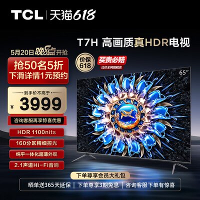 TCL65T7H高画质真HDR电视