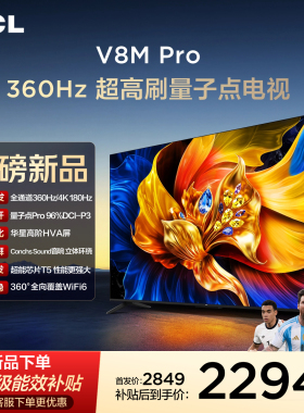 TCL电视 65V8M Pro 65英寸 360Hz超高刷 高色域 WiFi6