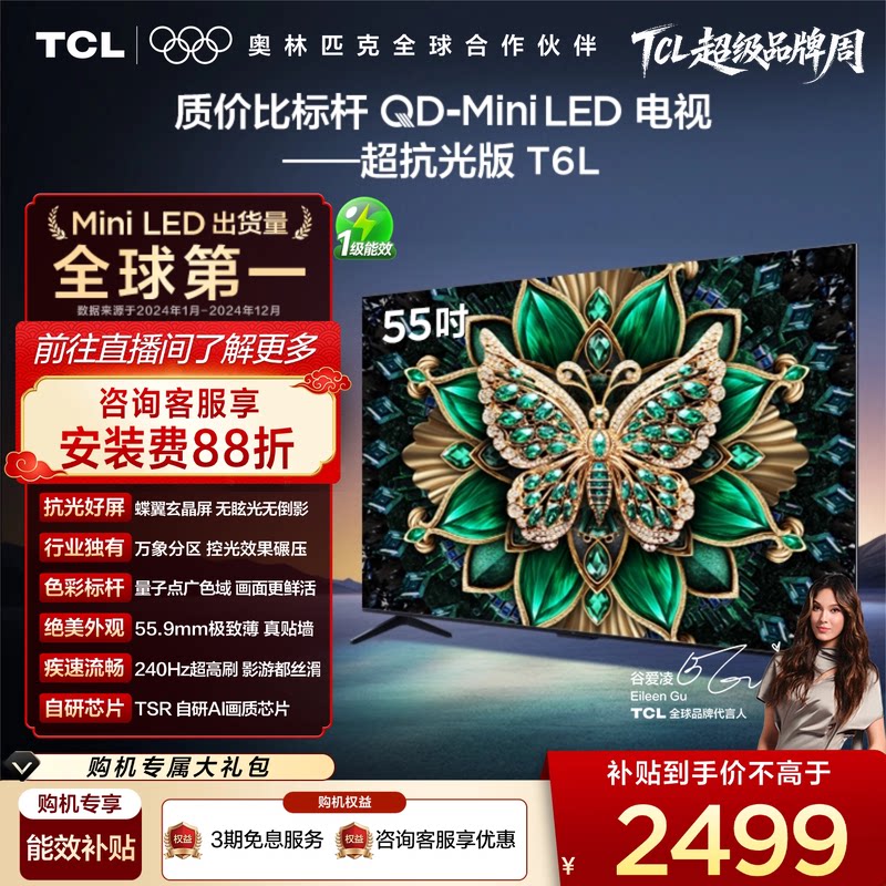 TCL电视 55T6L 55英寸 QD-Mini LED 万象分区 量子点 平板电视机