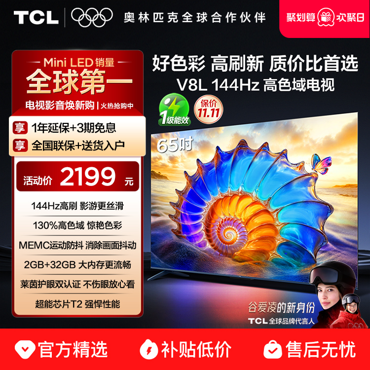 TCL65V8L144Hz高色域电视