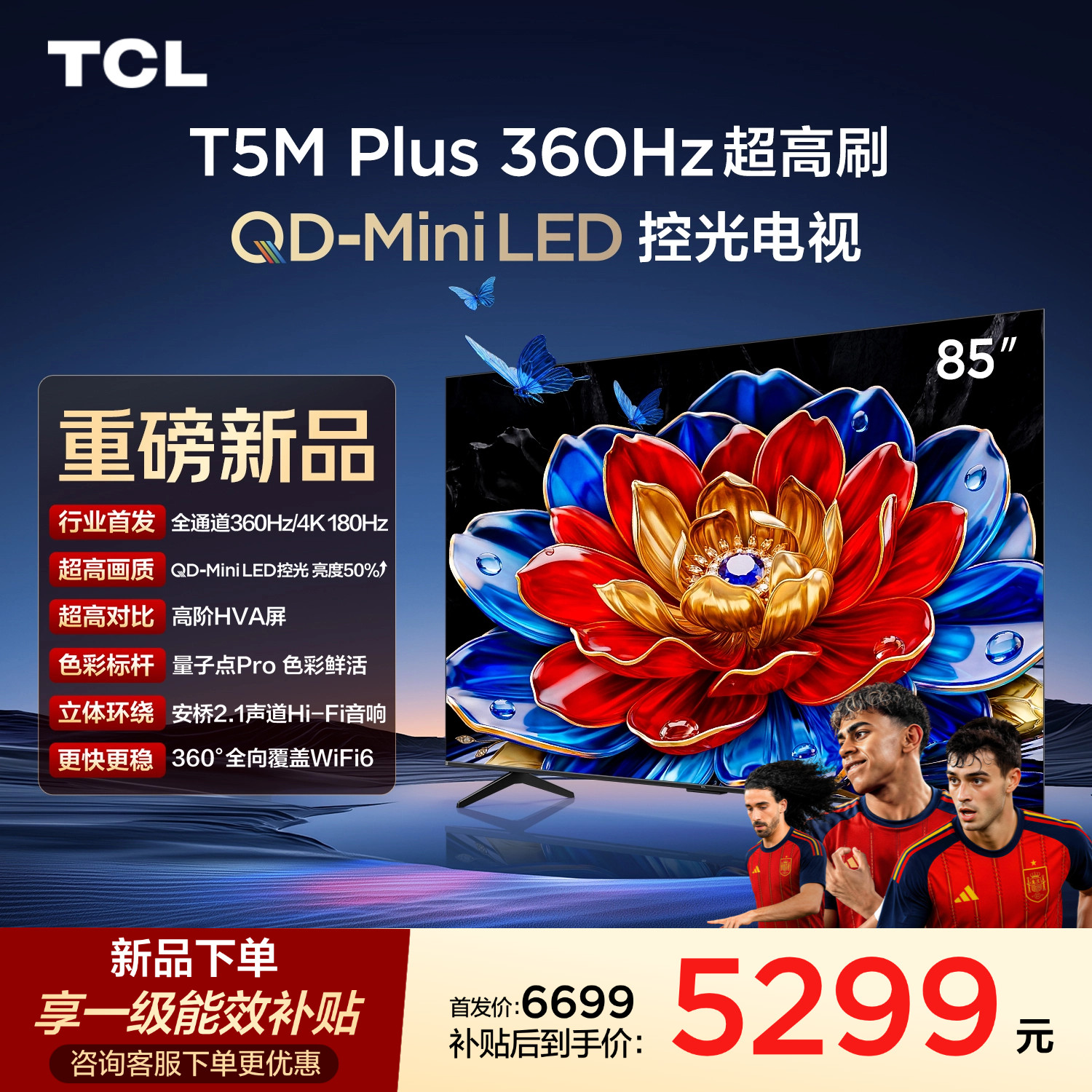 TCL电视 85T5M Plus 85英寸 QD-Mini LE