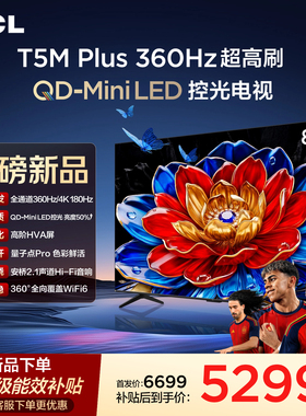 TCL电视 85T5M Plus 85英寸 QD-Mini LED控光 360Hz超高刷