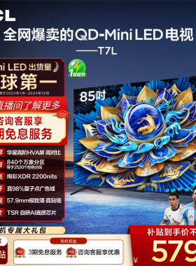 TCL电视 85T7L QD-Mini LED 万象分区华星屏 平板电视