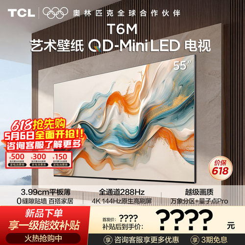 TCL55T6M艺术壁纸QD-MiniLED电视