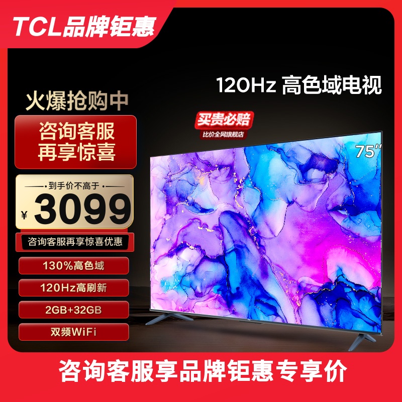 TCL 75英寸 75V8E 120Hz高色域高刷网络4K智能语音平板液晶电视机