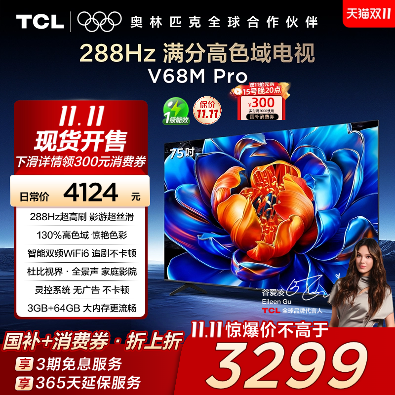 TCL75V68MPro288Hz高色域电视