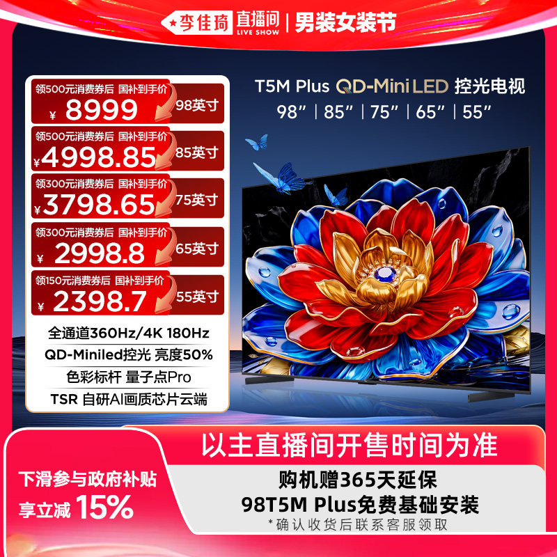 【李佳琦直播间618男装女装节】TCL电视98/85/75/65/55T5M Plus