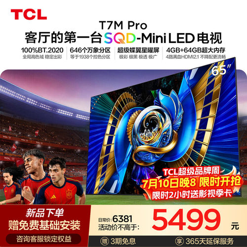TCL65T7MProSQD-MiniLED电视