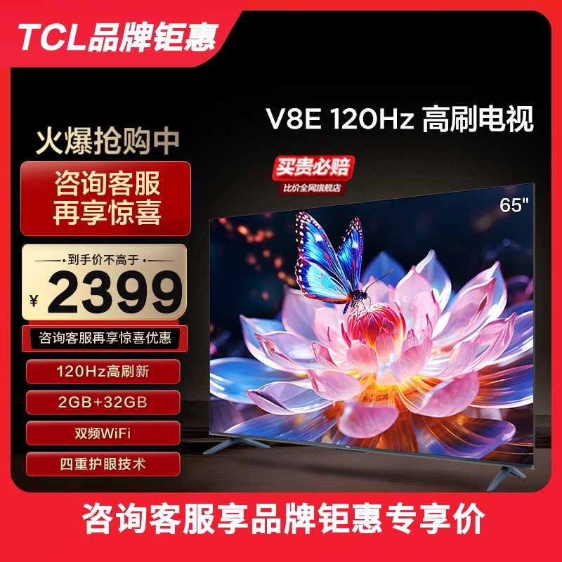 TCL 65V8E 65英寸120Hz高清声控投屏智能全面屏网络液晶平板电视-封面