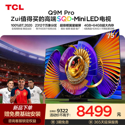TCL75Q9MProSQD-MiniLED电视