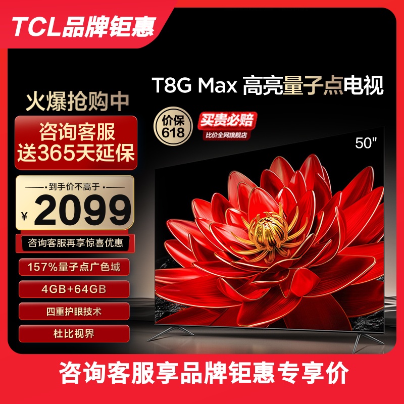 TCL50T8GMax高亮量子点电视