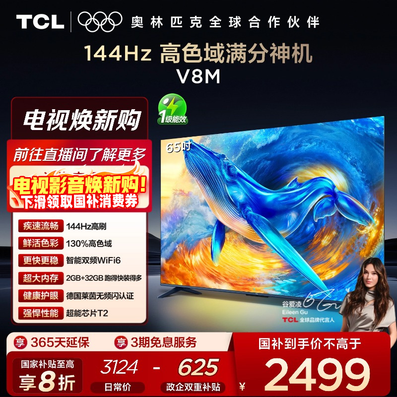 TCL65V8M144Hz高色域电视