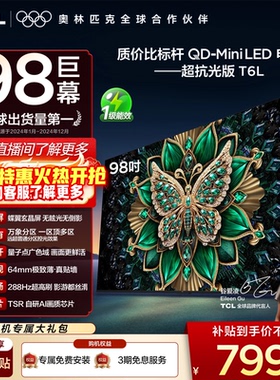 TCL电视 98T6L 98英寸QD-Mini LED万象分区QLED量子点超薄电视100