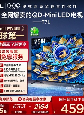 TCL电视 75T7L QD-Mini LED 万象分区华星屏 平板电视