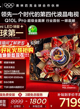 TCL电视 65Q10L Pro 65英寸 极景QD-Mini LED 万象分区平板电视机