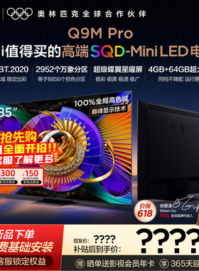 TCL电视 85Q9M Pro 85英寸 SQD-Mini LED 100%全局高色域 大内存