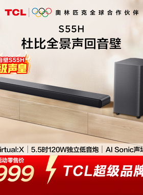 TCL 回音壁 S55H 杜比全景声 DTS Virtual:X220W大功率独立重低音