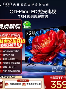 TCL电视 75T5M 75英寸 QD-Mini LED控光 288Hz高刷 量子点 电视