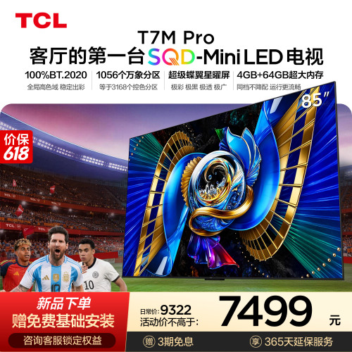 TCL85T7MProSQD-MiniLED电视