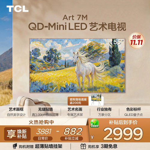 TCL55Art7M艺术电视