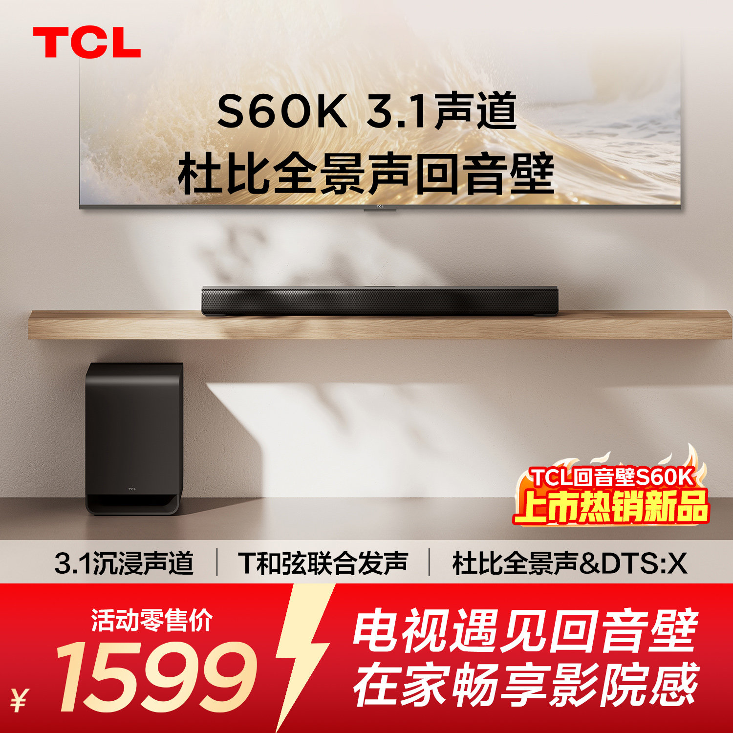 TCL回音壁S60K 3.1声道 独立重低音  T和弦  杜比全景声 DTS:X
