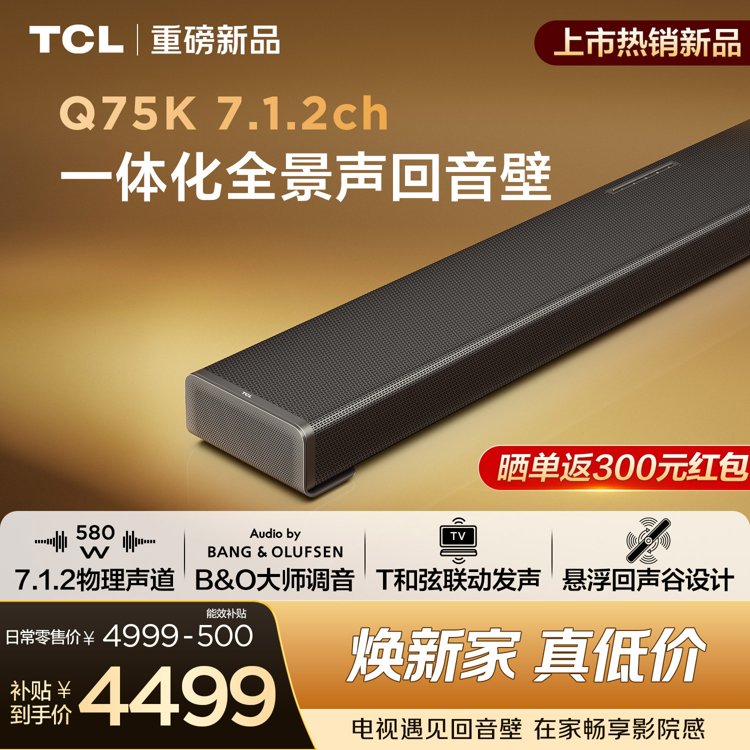 TCLQ75K一体化全景声回音壁