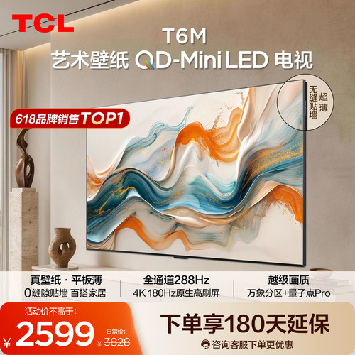 TCL55T6M艺术壁纸QD-MiniLED电视