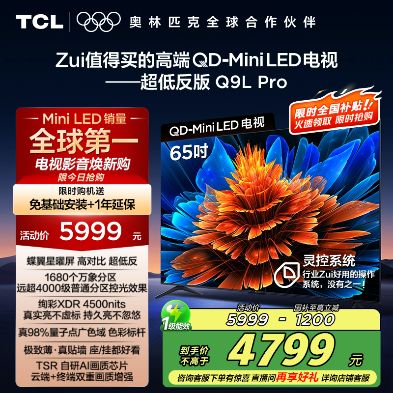 TCL电视 65Q9L Pro 65英寸 QD-Mini LED