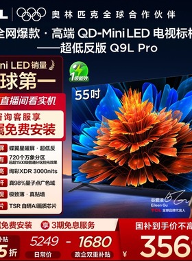 TCL电视 55Q9L Pro 55英寸 QD-Mini LED华星蝶翼星曜屏平板电视机