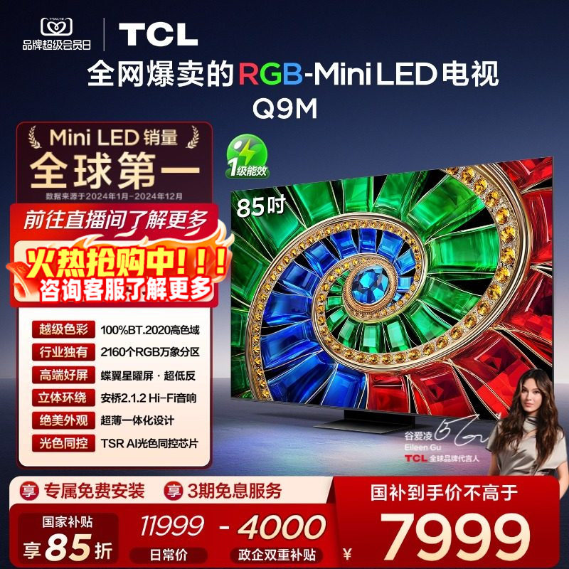 TCL电视 85Q9M 85英寸 RGB-Mini LED 100%高色域 官方旗舰店,大家电,平板电视,淘宝优惠券,粉丝福利购,淘宝优惠卷