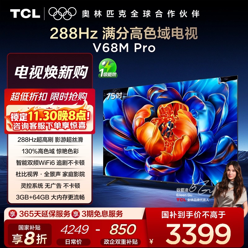 TCL75V68MPro288Hz高色域电视