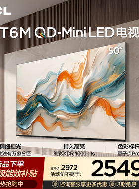 TCL电视 50T6M 50英寸 QD-Mini LED万象分区